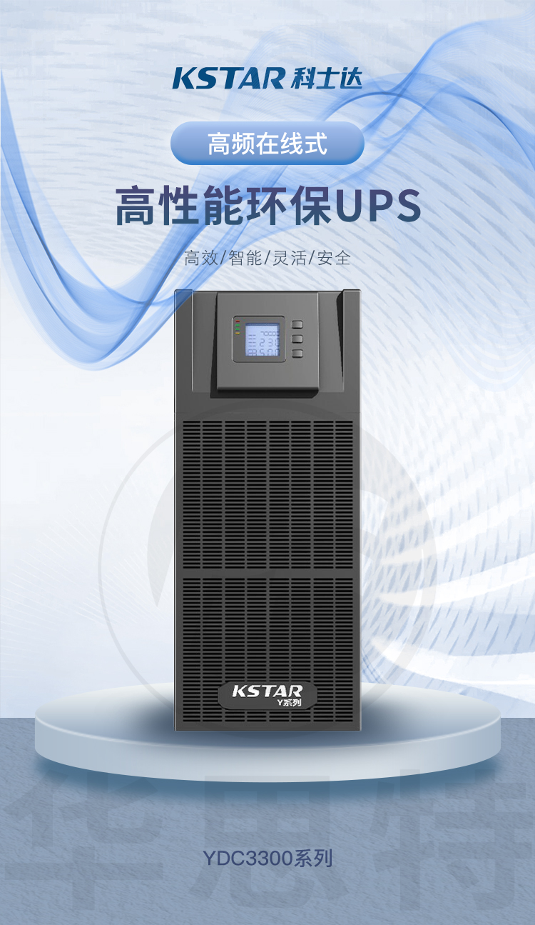 科士達UPS電源 YDC3340
